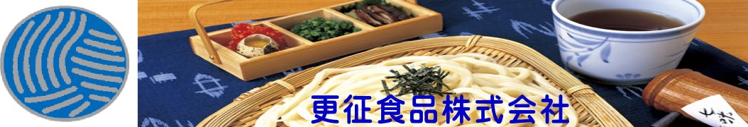 更征食品株式会社